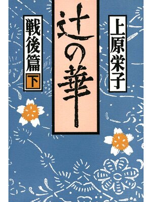 cover image of 辻の華　戦後篇〈下巻〉